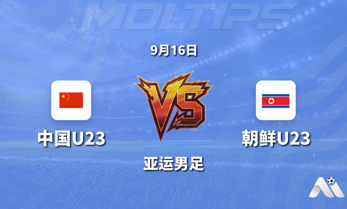 亚运男足中国U23对阵朝鲜U23赛前分析:盘口走势与近期状态解读封面图