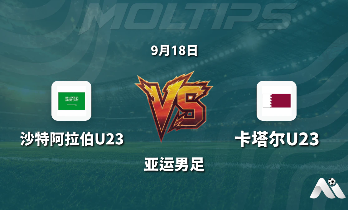 沙特阿拉伯U23对阵卡塔尔U23亚运男足赛前分析:盘口走势与历史交锋解读封面图