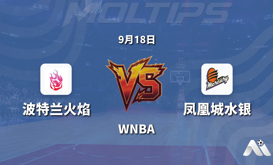 波特兰火焰主场迎战凤凰城水银 WNBA常规赛盘口走势与赛前分析封面图