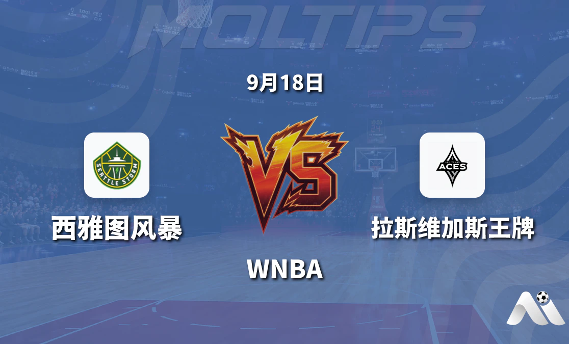 西雅图风暴对阵拉斯维加斯王牌 WNBA常规赛赛前深度解读封面图