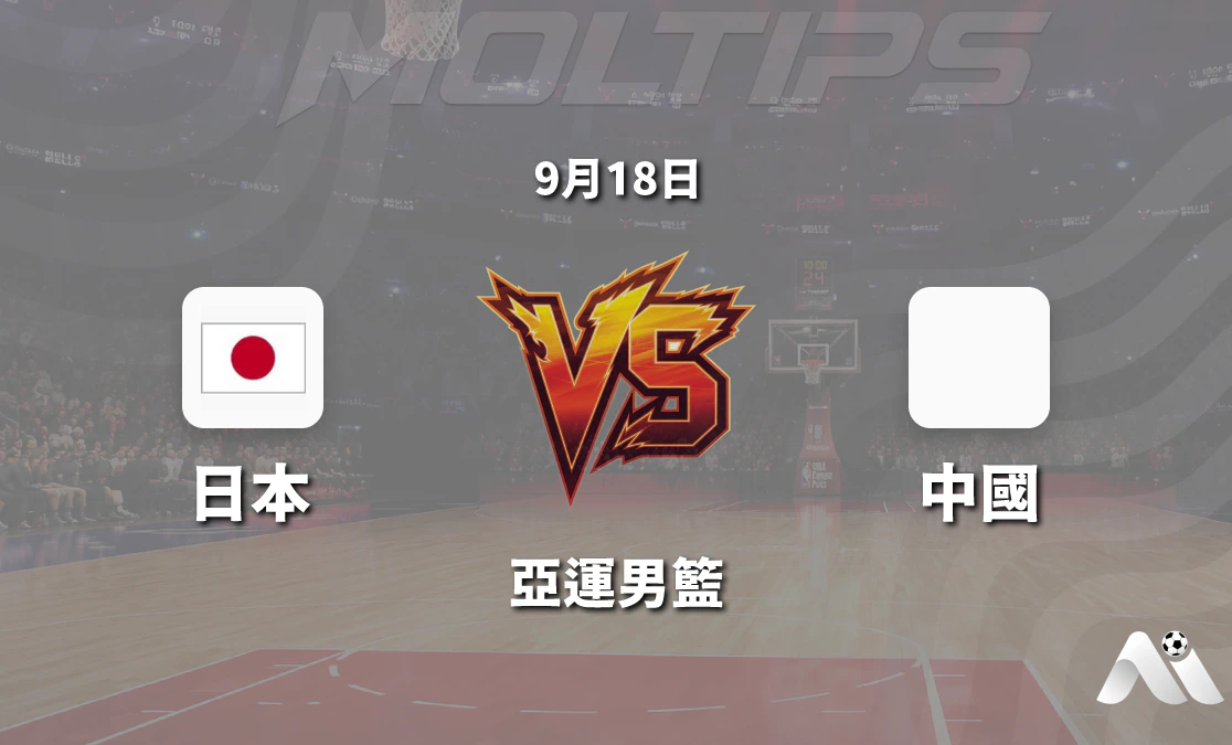 亞運男籃日本對陣中國賽前分析:讓分盤口與大小分走勢解讀封面圖