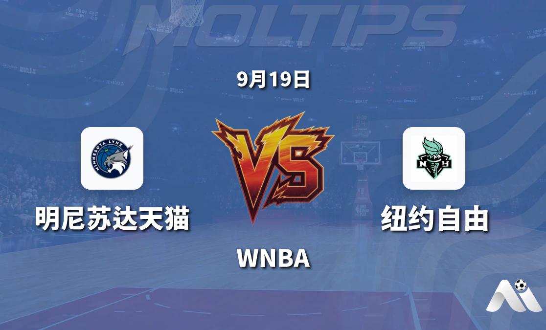 明尼苏达天猫主场迎战纽约自由 WNBA常规赛盘口走势与赛前分析封面图