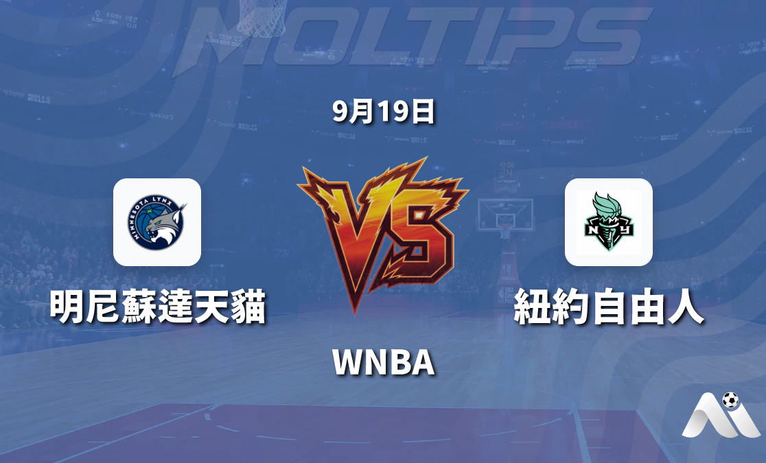 明尼蘇達天貓主場迎戰紐約自由 WNBA常規賽盤口走勢與賽前分析封面圖
