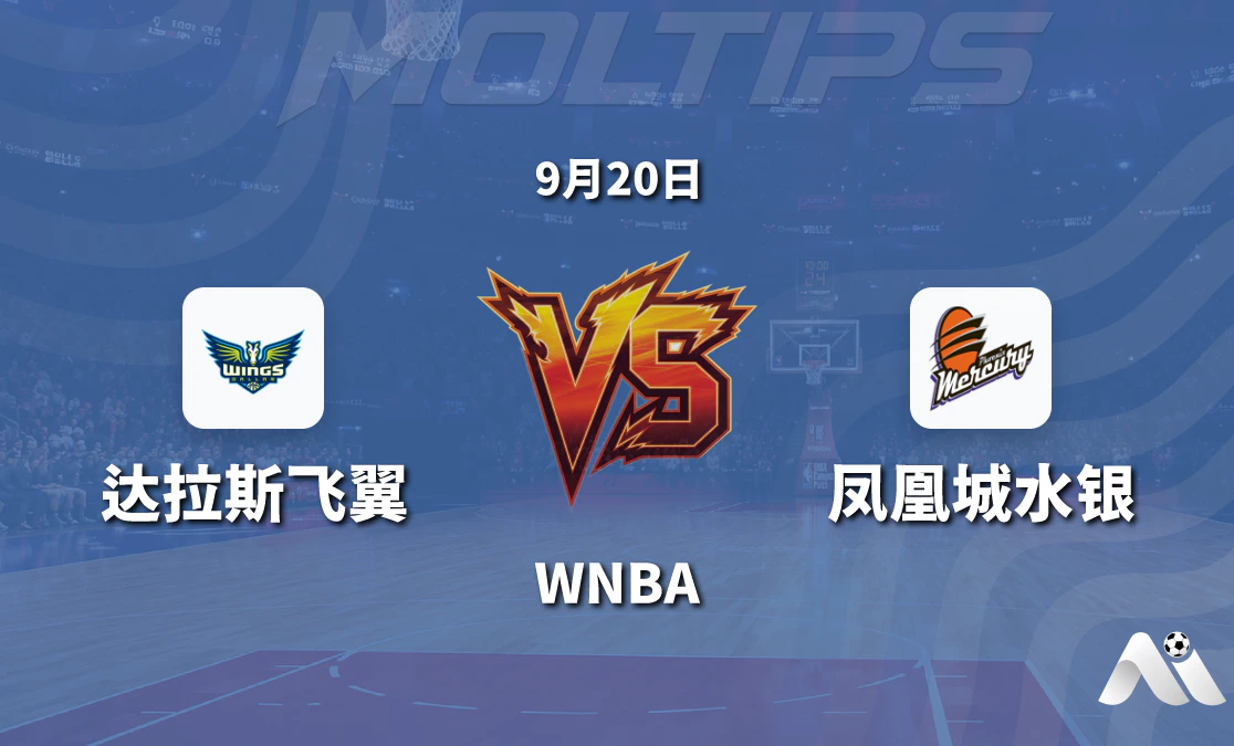 达拉斯飞翼主场迎战凤凰城水银 WNBA常规赛赛前深度解读封面图
