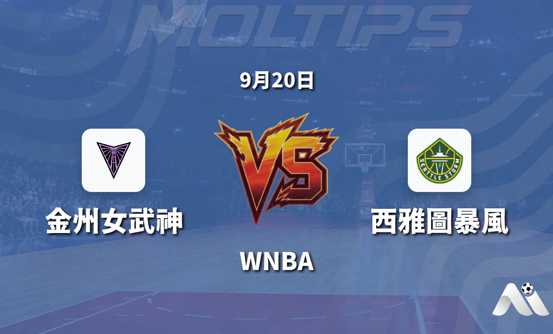 金州女武神對陣西雅圖風暴 WNBA常規賽賽前深度解讀封面圖