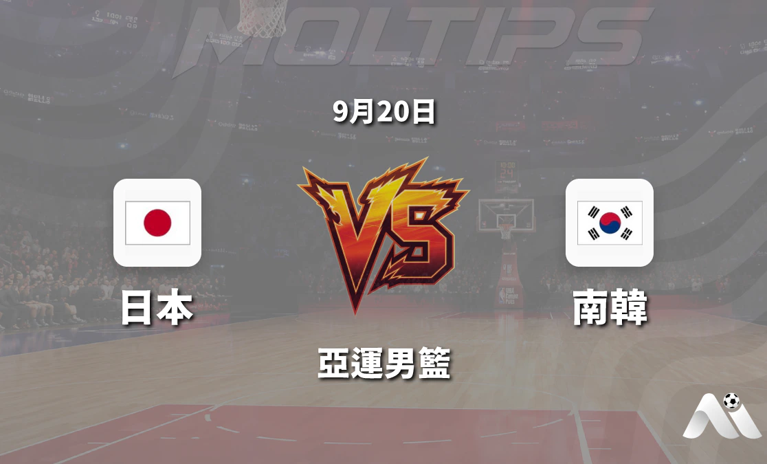 亞運男籃日本對陣韓國賽前分析:讓分盤口與大小分走勢解讀封面圖