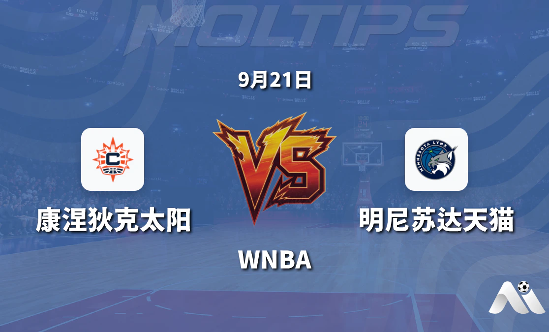 康涅狄克太阳主场迎战明尼苏达天猫 WNBA常规赛让分与大小分走势解读封面图