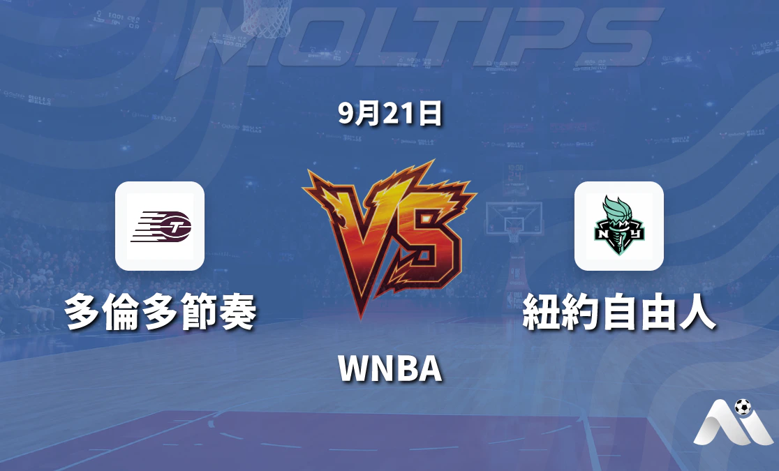多倫多節奏主場迎戰紐約自由 WNBA常規賽盤口走勢與賽前解析封面圖
