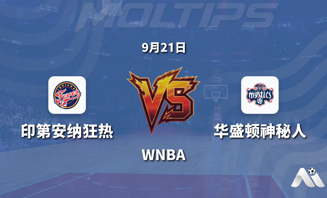 印第安纳狂热主场迎战华盛顿神秘人 WNBA常规赛让分与大小分走势解读封面图