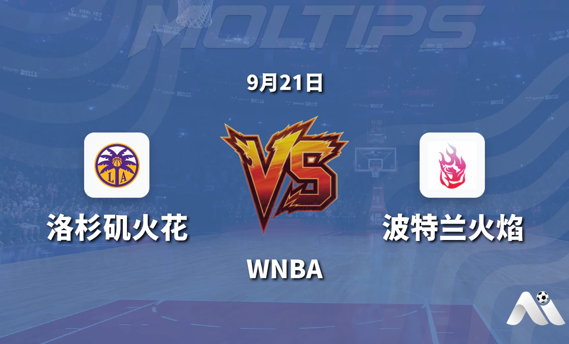 洛杉矶火花对阵波特兰火焰 WNBA 赛前分析:主场让分与大小分走势解读封面图