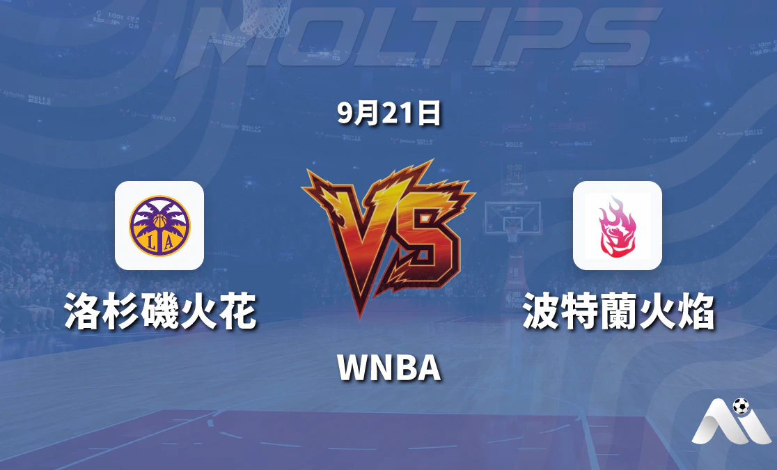 洛杉磯火花對陣波特蘭火焰 WNBA 賽前分析:主場讓分與大小分走勢解讀封面圖