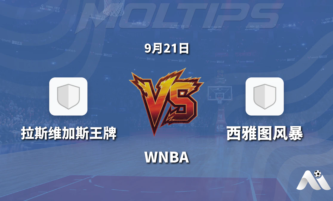 拉斯维加斯王牌对阵西雅图风暴 WNBA 赛前深度解析封面图