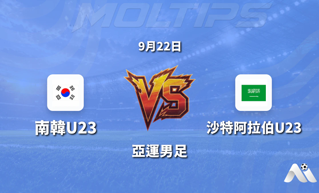 亞運男足韓國U23對陣沙特阿拉伯U23賽前分析：盤口走勢與歷史交鋒解讀封面圖