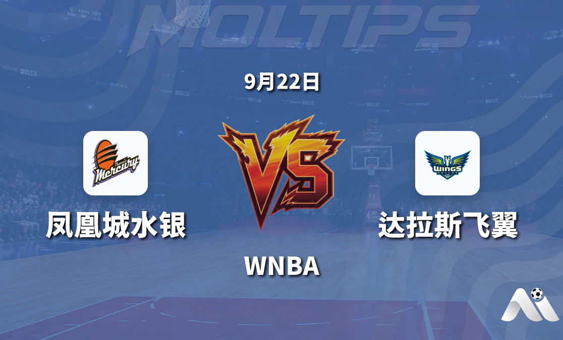 凤凰城水银主场迎战达拉斯飞翼 WNBA常规赛盘口走势与赛前分析封面图