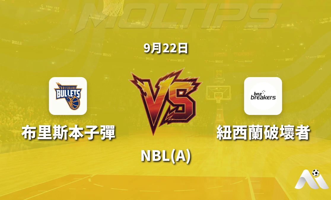 布里斯本子彈對陣新西蘭破壞者 NBL 賽前深度解讀封面圖