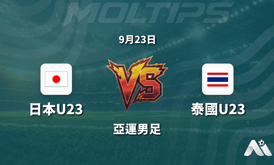 亞運男足日本U23對陣泰國U23賽前分析:深盤之下日本青年軍能否延續強勢封面圖