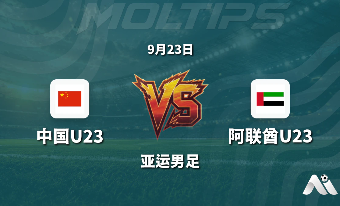 亚运男足中国U23对阵阿联酋U23赛前分析：盘口升至半球的真实信号封面图