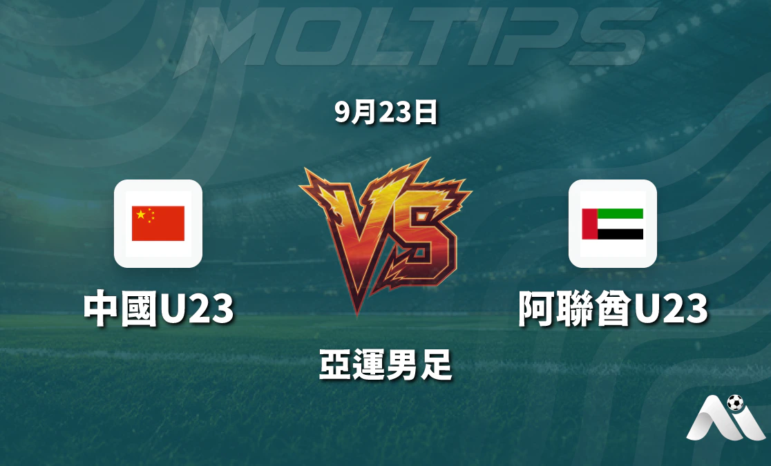 亞運男足中國U23對陣阿聯酋U23賽前分析：盤口升至半球的真實信號封面圖