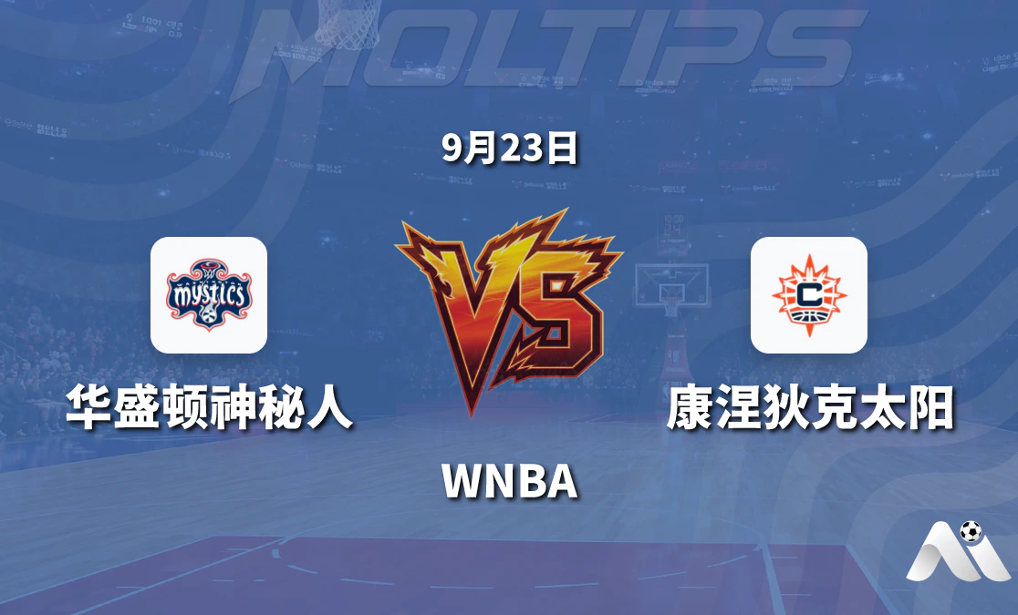 华盛顿神秘人主场迎战康涅狄克太阳 WNBA常规赛盘口与近况解读封面图