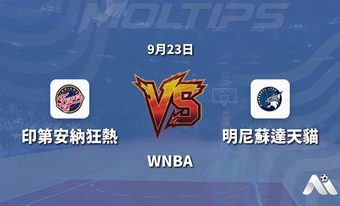 印第安納狂熱對陣明尼蘇達天貓 WNBA賽前數據拆解封面圖