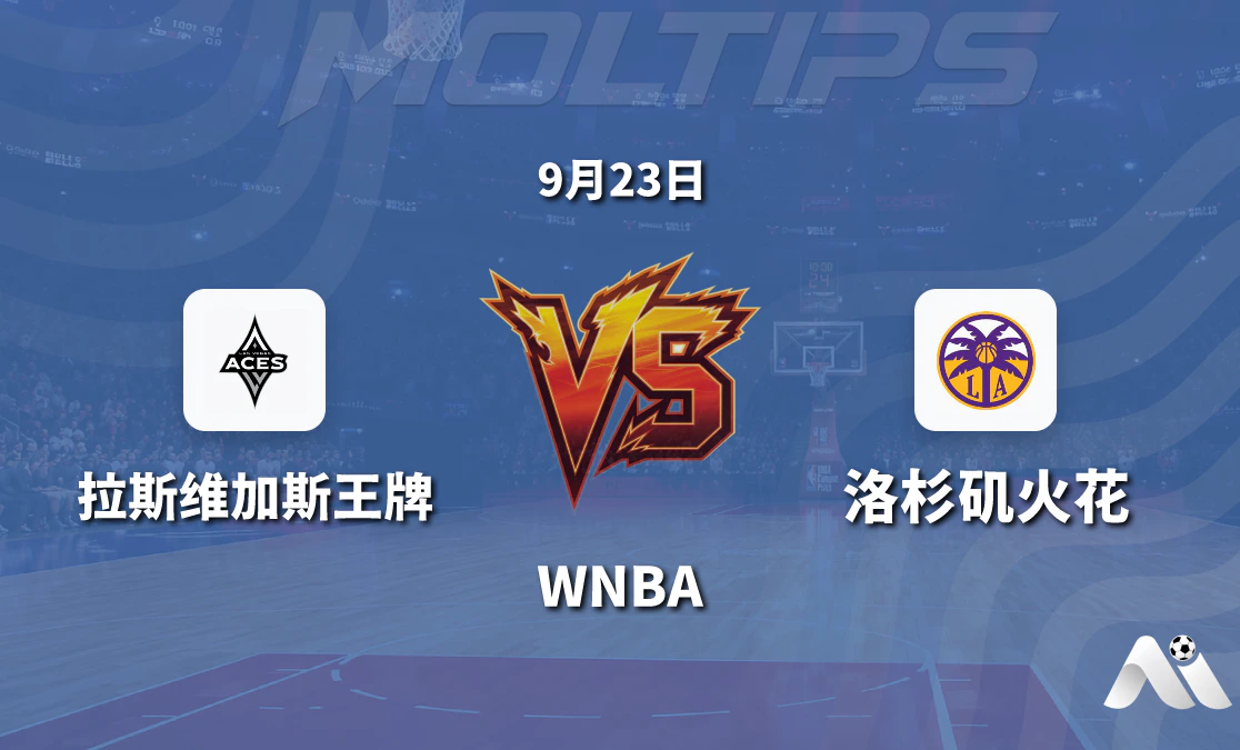 拉斯维加斯王牌对阵洛杉矶火花 WNBA 赛前深度解析封面图