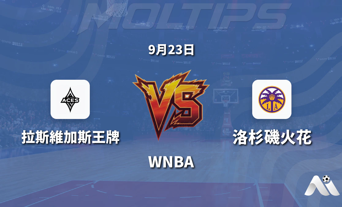 拉斯維加斯王牌對陣洛杉磯火花 WNBA 賽前深度解析封面圖