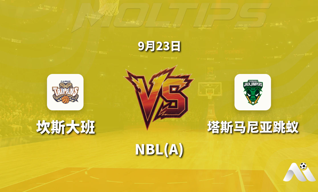 坎斯大班主场迎战塔斯马尼亚跳蚁 NBL 常规赛盘口走势与赛前分析封面图