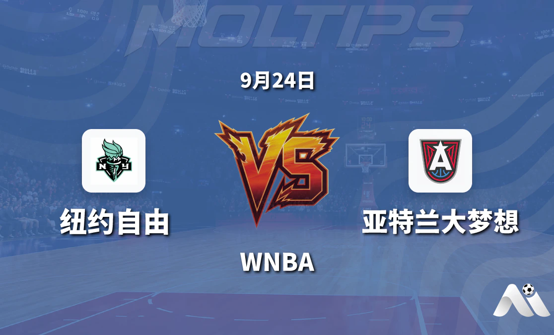 纽约自由主场迎战亚特兰大梦想 WNBA常规赛让分与大小分走势解读封面图