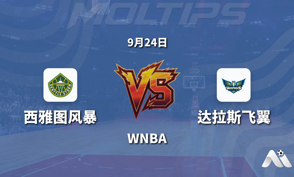 西雅图风暴对阵达拉斯飞翼 WNBA常规赛赛前深度解读封面图