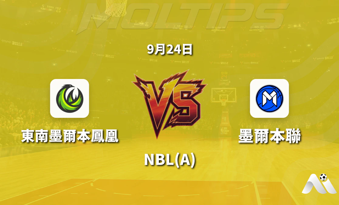 東南墨爾本鳳凰對陣墨爾本聯 NBL 賽前數據拆解與盤口走勢分析封面圖