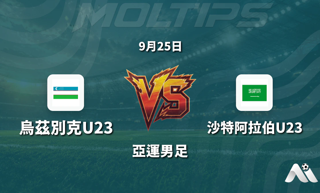 亞運男足烏茲別克U23對陣沙特阿拉伯U23賽前分析:盤口走勢與歷史交鋒解讀封面圖