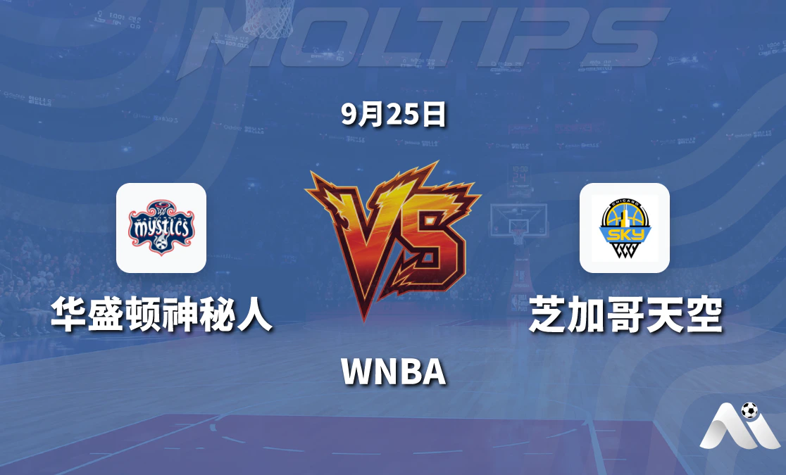 华盛顿神秘人主场迎战芝加哥天空 WNBA常规赛赛前分析与盘口解读封面图