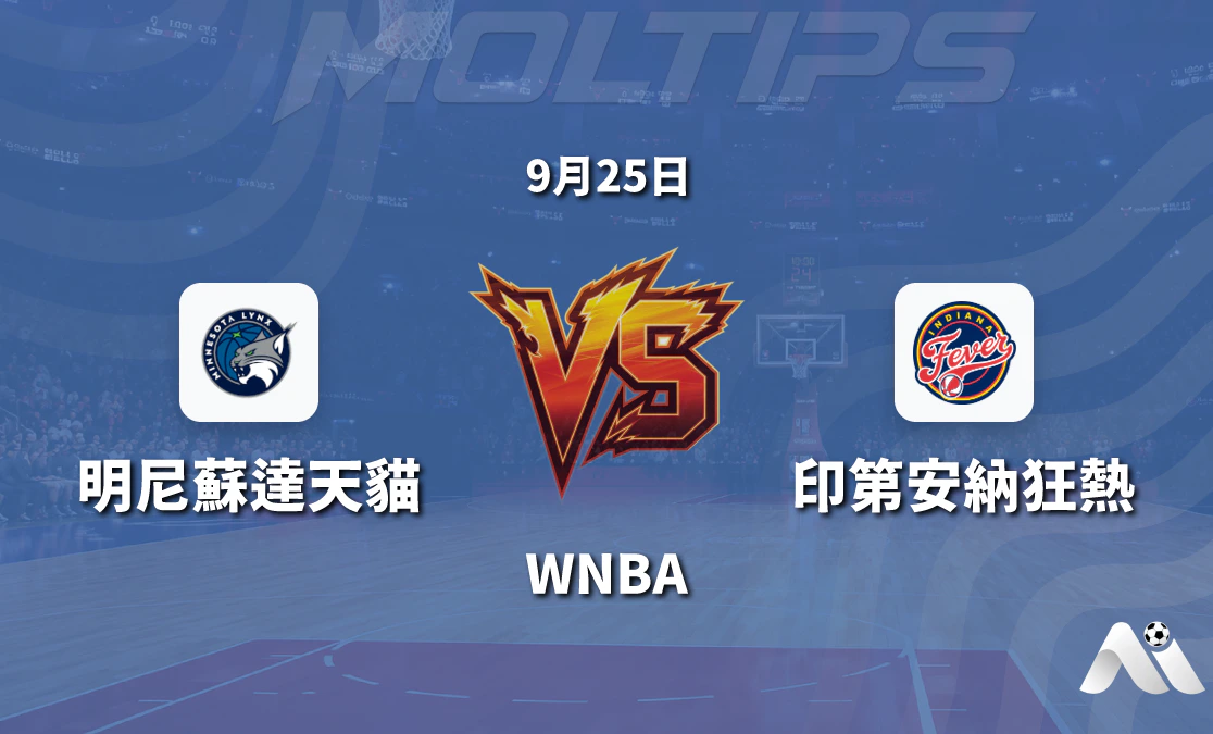 明尼蘇達天貓對陣印第安納狂熱 WNBA 賽前深度解讀封面圖