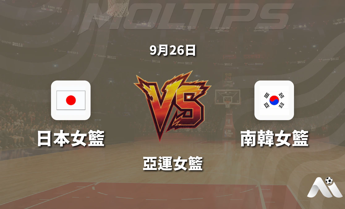 亞運女籃日本對陣南韓賽前分析:讓分盤口與大小分走勢解讀封面圖