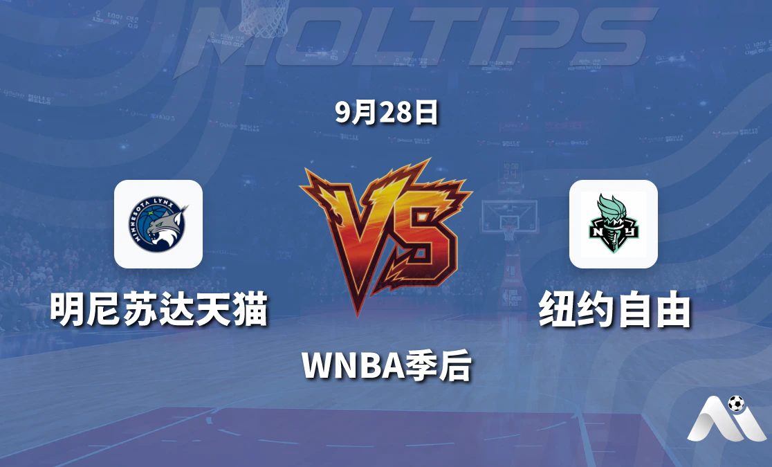 明尼苏达天猫对阵纽约自由 WNBA季后关键战赛前深度解读封面图
