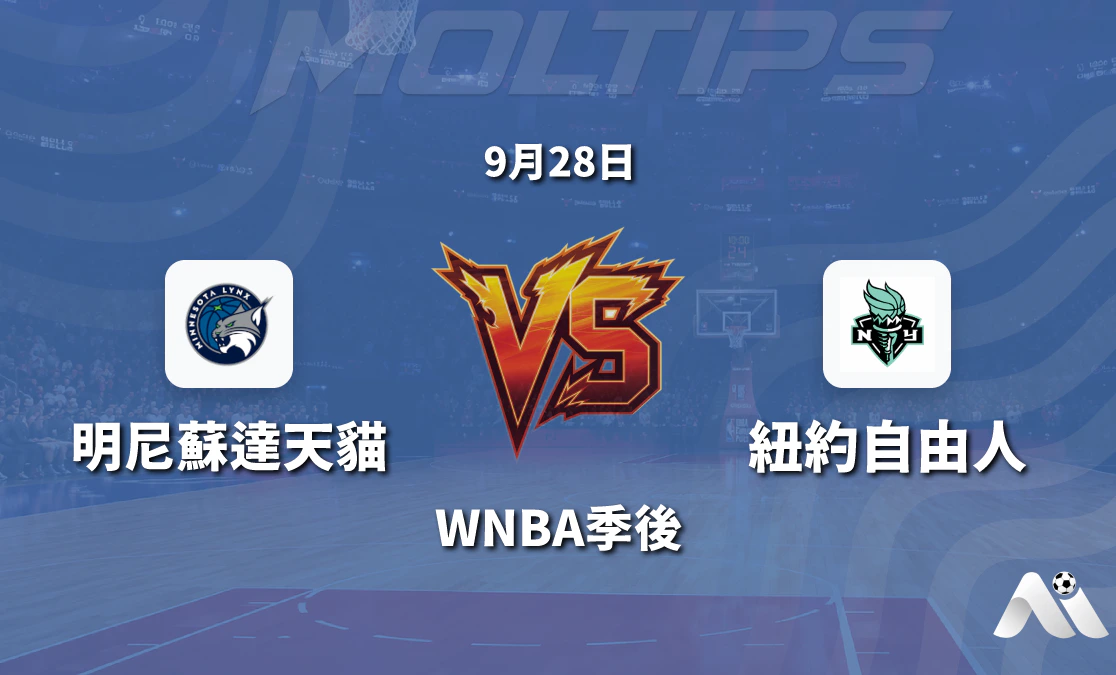 明尼蘇達天貓對陣紐約自由 WNBA季後關鍵戰賽前深度解讀封面圖