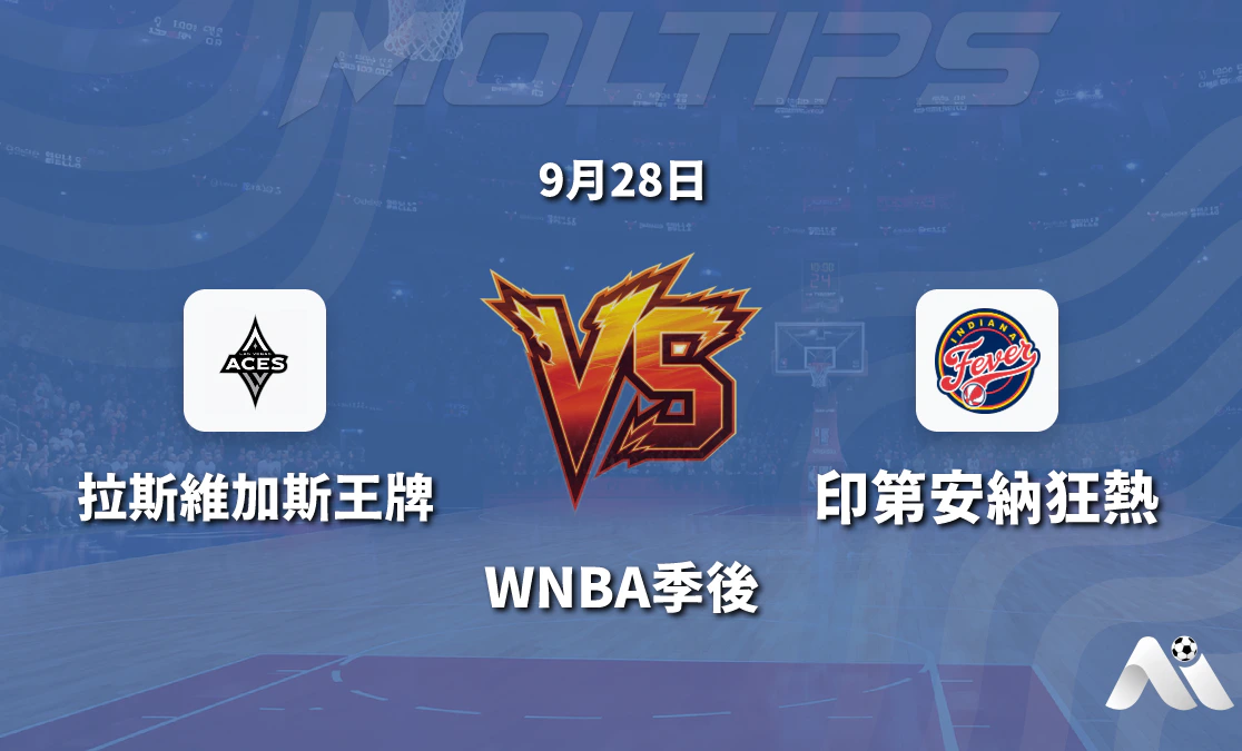 拉斯維加斯王牌對陣印第安納狂熱 WNBA季後關鍵戰賽前深度解讀封面圖