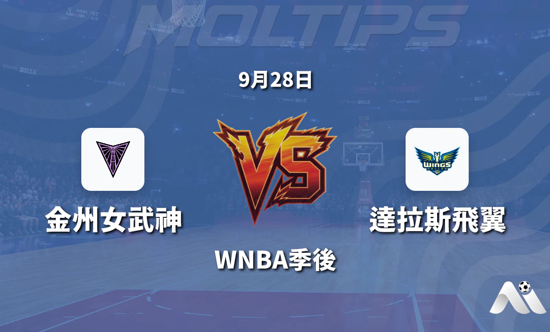 金州女武神對陣達拉斯飛翼 WNBA季後關鍵戰賽前深度解讀封面圖