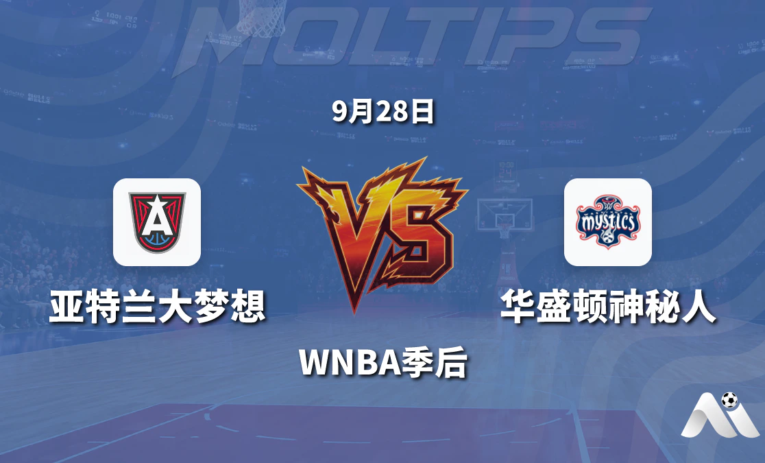 亚特兰大梦想主场迎战华盛顿神秘人 WNBA季后关键战盘口走势与赛前分析封面图