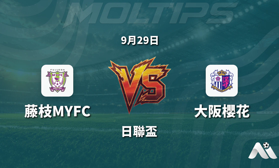 藤枝MYFC對陣大阪櫻花 日聯盃賽前深度解析封面圖