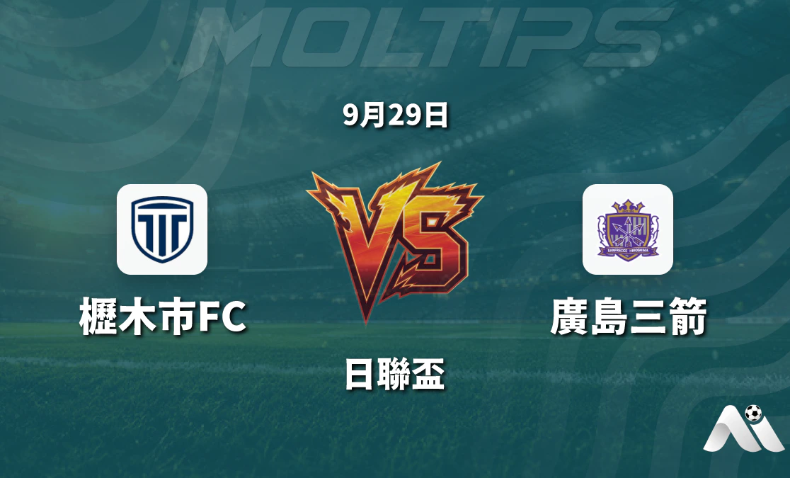 日聯盃前瞻：櫪木市FC主場迎戰廣島三箭，盤口走勢與晉級形勢解析封面圖