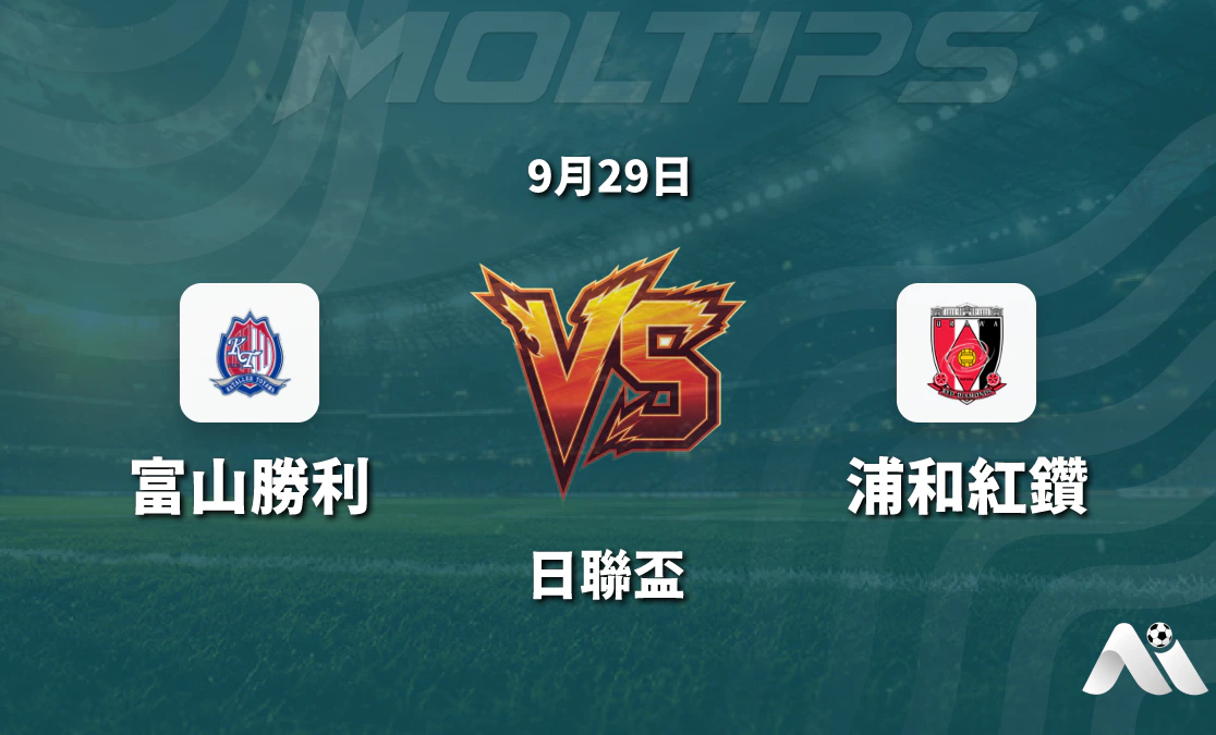 日聯盃富山勝利對陣浦和紅鑽賽前分析：盤口走勢與晉級形勢解讀封面圖