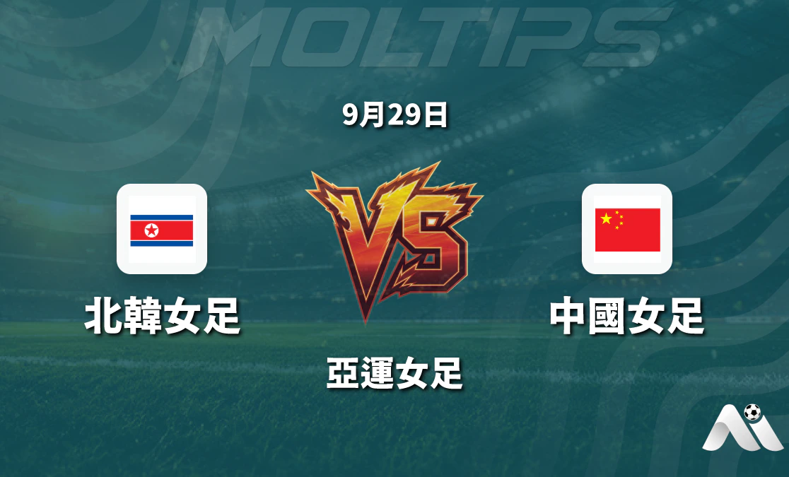 亞運女足朝鮮對陣中國賽前分析：盤口走勢與歷史交鋒解讀封面圖