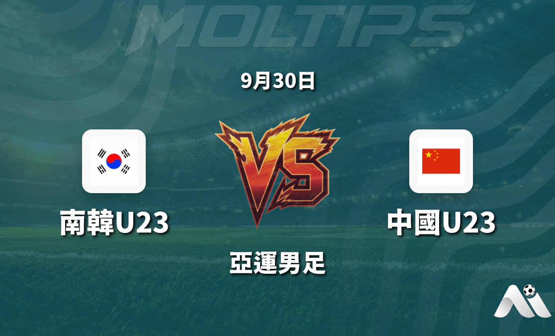 亞運男足韓國U23對陣中國U23賽前分析:盤口走勢與歷史交鋒解讀封面圖