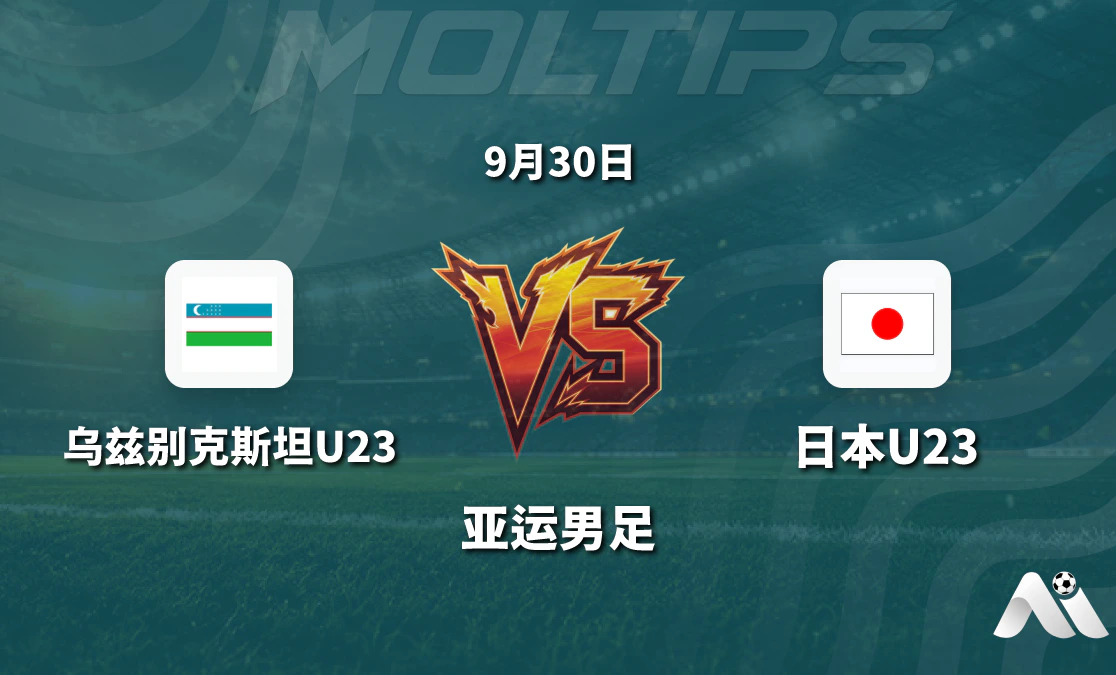 亚运男足乌兹别克斯坦U23对阵日本U23赛前分析：盘口走势与近期状态解读封面图