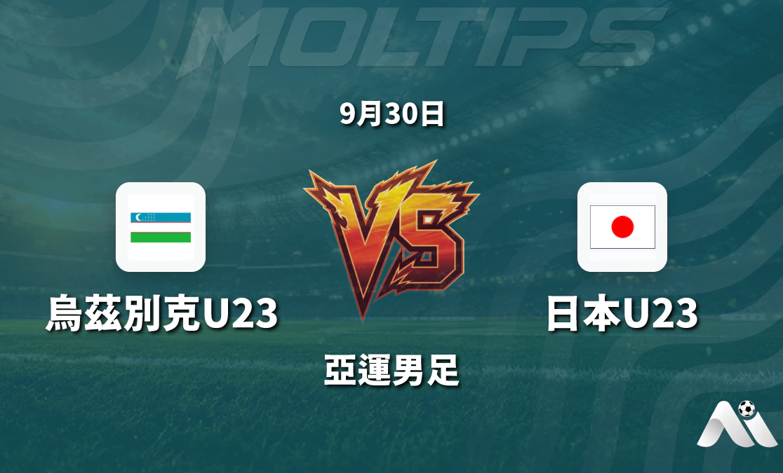 亞運男足烏茲別克U23對陣日本U23賽前分析：盤口走勢與近期狀態解讀封面圖