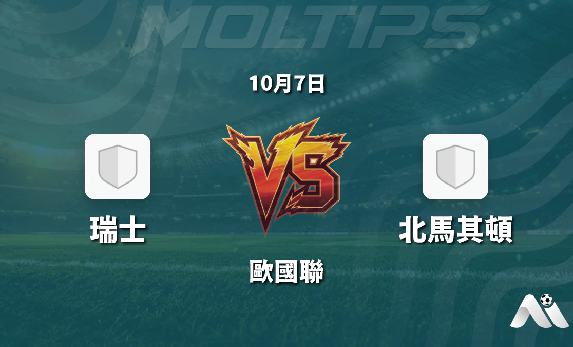 瑞士主場迎戰北馬其頓 歐國聯強弱對話盤口走勢與賽前分析封面圖
