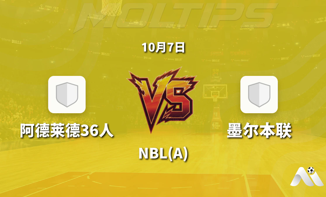 阿德莱德36人主场迎战墨尔本联 NBL 常规赛盘口走势与赛前分析封面图