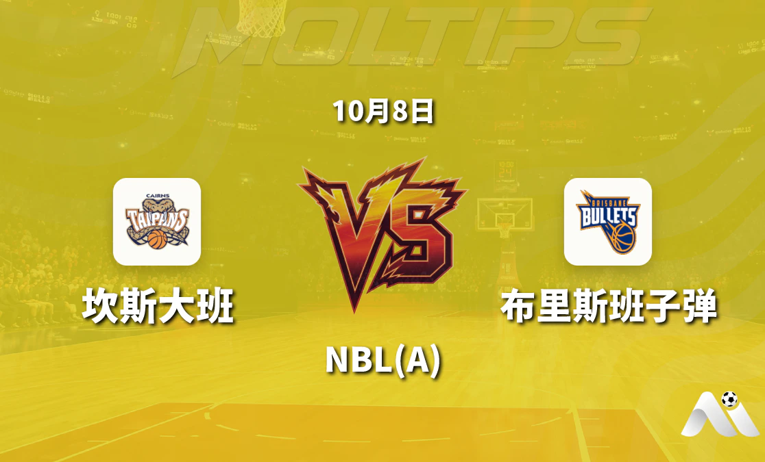 坎斯大班主场迎战布里斯班子弹 NBL 常规赛赛前分析封面图