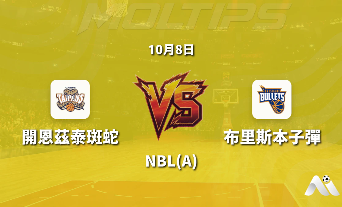 坎斯大班主場迎戰布里斯班子彈 NBL 常規賽賽前分析封面圖